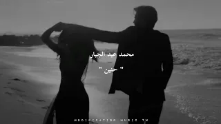 محمد عبد الجبار   حنين   بطيء دندنها