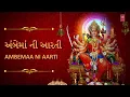 JAY AADHYASHAKTI GUJARATI..Ambe Maa Ni Aarti, ANURADHA PAUDWAL,Lyrical Devotional