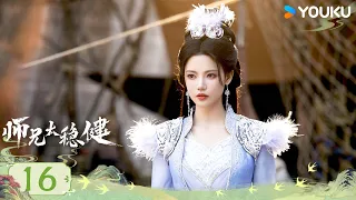 ✨2026最新仙侠剧✨【师兄太稳健 Pull Strings】EP16：众人前往度仙门找长庚，鲛人族极品异宝闪耀全场💎！丨敖瑞鹏/孙珍妮/艾米/敖子逸丨仙侠 古装 | 优酷 YOUKU