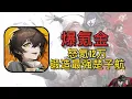 Download Lagu 氪金12万成为最强楚子航！挑战霸服龙族 卡塞尔之门！02