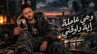 أغنية وهي عاملة اية دلوقتي  اها من زعل الغالية  يحي الديب                   الخال        دندنها