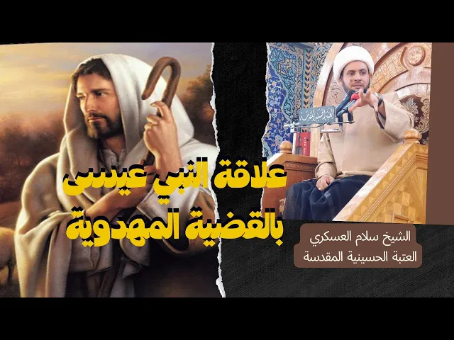⁣علاقة النبي عيسى عليه السلام بالقضية المهدوية | الشيخ سلام العسكري_ العتبة الحسينية المقدسة
