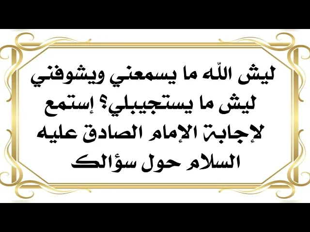⁣ليش الله ما يسمعني ويشوفني ليش ما يستجيبلي إعرف الحل والإجابة الآن من الإمام الصادق عليه‌السلام