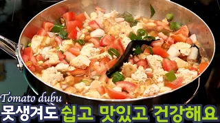 아빠 손 토마토 두부 조림, 여름 요리, 무지 쉽고 맛있고 건강해요 준티비, JUNTV