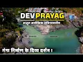 Download Lagu देवप्रयाग गंगा उद्गम का दिव्य रूप । अलकनंदा और भागीरथी का पवित्र संगम ।Devprayag Sangam Uttarakhand