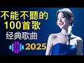Download Lagu 100首80、90年代唱遍大街小巷的歌曲今天给大家推荐80、90年代由台湾歌手演唱的🌸一人一首成名曲🌈【推荐40多岁以上的人真正喜欢的歌曲🌻不朽的華語金曲，好聽到停不下來💥30首本人認為最好聽的