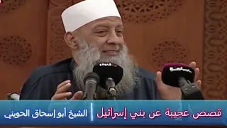 قصص عجيبة عن بني إسرائيل الشيخ أبو إسحاق الحويني 