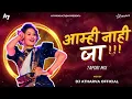 Download Lagu Amhi Nahi Jaa Remix | आम्ही नाही जा डीजे रीमिक्स | Tapori Mix | DJ ATHARVA OFFICIAL