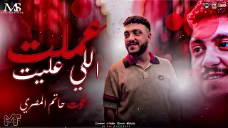 انا كده عملت اللي عليا        انا من غيرك   اصل التفاصيل   حاتم المصري        مزيكا شعبي ترند      دندنها