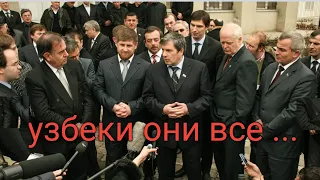 Чеченский политик выскал о Узбеках но он ушёл из жизни 