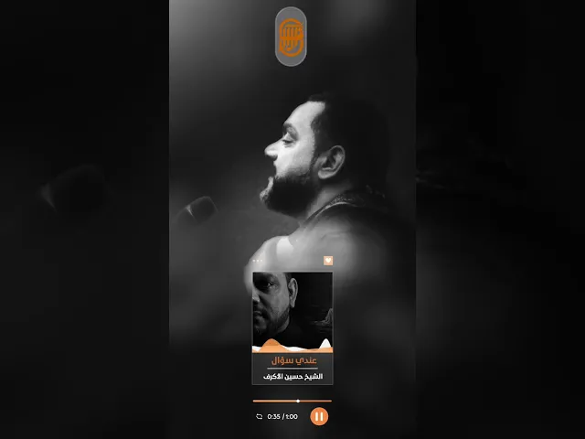 ⁣عندي سؤال | الشيخ حسين الأكرف