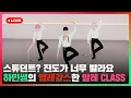 스튜던트? 진도가 너무 빨라요🧘 하민쌤의 🦢엘레강스한 발레🩰 CLASS 🩷❤️🖤 | #플레이브 PLAVE | Bamby \u0026 Eunho \u0026 Hamin Live Full Ver.
