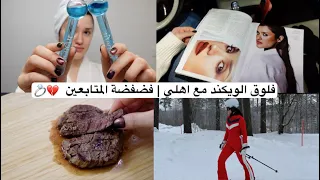 فلوق الويكند مع اهلي فضفضة المتابعين 