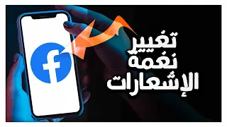 كيفية طريقة تغيير و تعديل نغمة الإشعارات على تطبيق فيسبوك دندنها