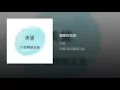 我在你左右