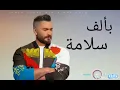 تامر_-_حسني ( بألف_-_سلامه)  2020 ( مع الكلمات)