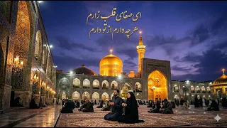 ی صفای قلب زارم   نماهنگ امام رضا  ع    يا علي بن موسى الرضا دندنها
