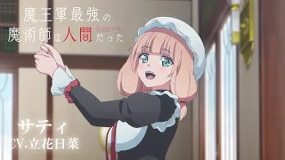 YouTube影片, 內容是魔王軍最強的魔術師是人類 的 「サティ」角色宣傳影片