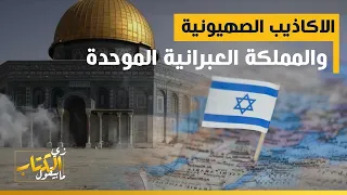 الاكاذيب الصهيونية    والمملكة العبرانية الموحدة دندنها