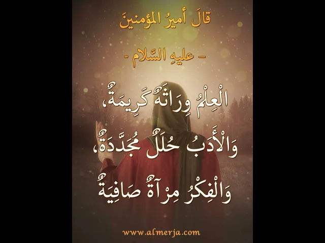 ⁣قالَ أميرُ المؤمنينَ –عليهِ السَّلام-