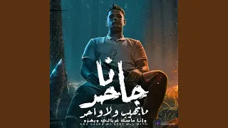 انا جاحد ما بهيب ولا واحد  وانا ماسك غربالي وبهزو  دندنها