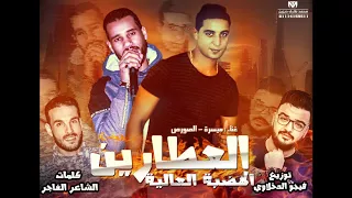مهرجان العطارين الهضبة العالية   ميسرة   الصورص   توزيع فيجو الدخلاوي    البوم ولاد الجيهة دندنها