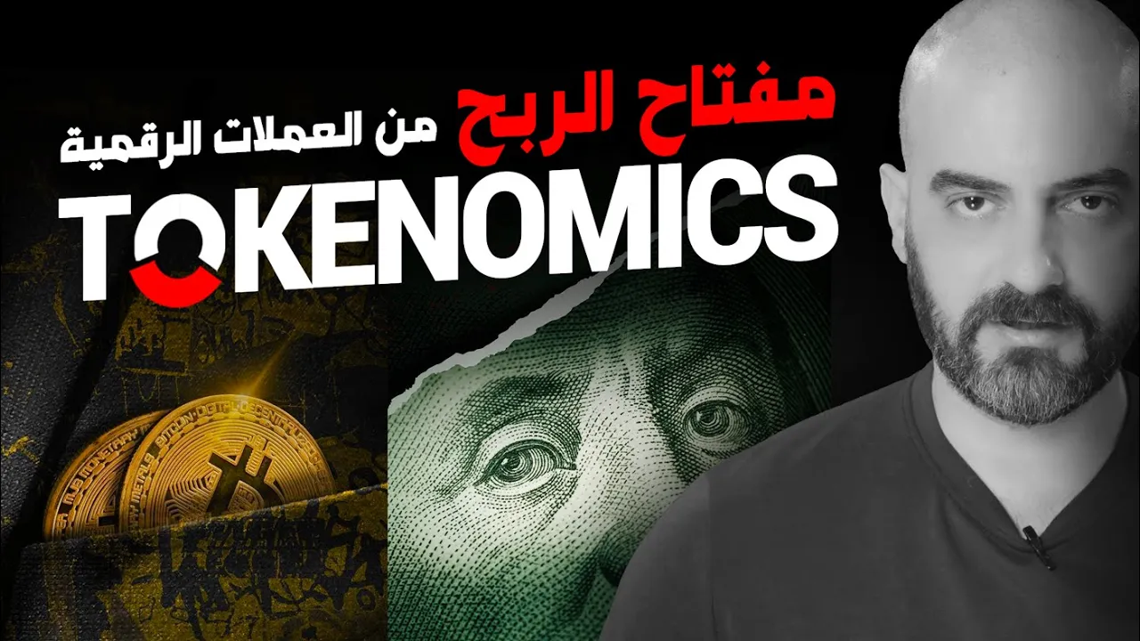 توكنوميكس - تقسيم العملات الرقمية - مفتاح الربح من العملات الرقمية