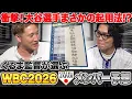 Download Lagu 【嘘だろ...？】髙比良くるまが選ぶ来年に迫ったWBCメンバーがとんでもないことになった。