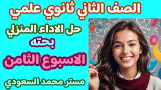 حل الأداء المنزلي رياضيات بحتة الأسبوع الثامن الصف الثاني الثانوي الترم الأول 2025 أسئلة الوزارة 