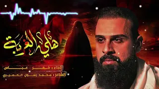 هلي لا بيدي حيلة ولا وسيلة بطيء الرادود خضر عباس اجمل قصيدة لعام2024 بطيء تصميمي ترند حالات 