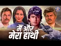 Lagu मिथुन की धमाकेदार एक्शन मूवी मैं और मेरा हाथी | Main Aur Mera Haathi Full Movie | Mithun Chakraborty
