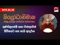 Download Lagu කුණ්ඩලකේෂී කතා වස්තුව | නිග්‍රෝධාභිමාන | 2025.06.20 | කෑගල්ලේ දේවානන්ද ස්වාමීන් වහන්සේ