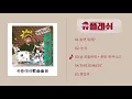 ［韓樂］玩什麼好呢？유플래쉬-날 괴롭혀도+못한게 아니고