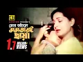 Download Lagu Tor Achole Momotari | তোর আঁচলে মমতারই ছায়া | HD | Shabana \u0026 Tapu | Sabina Yasmin | Birodh | Anupam