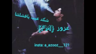  اغاني عراقية       شقد عيب يافشلتنا دندنها