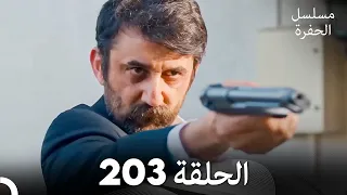 مسلسل الحفرة الحلقة 203 Arabic Dubbed 