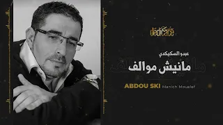 Abdou Skikdi Maniche Moualef MUSIC AUDIO OFFICIEL عبده السكيكدي مانيش موالف 