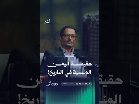 حقيقة اليمن المنسية في التاريخ!