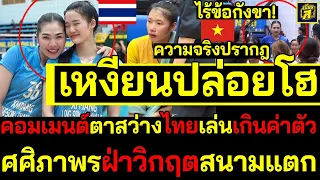 #ด่วน สนามแตก ศศิภาพรฝ่าวิกฤตศรัทธา คอมเมนต์เหงียนทึ่งไทยเล่นเกินค่าตัวไร้ข้อกังขา!