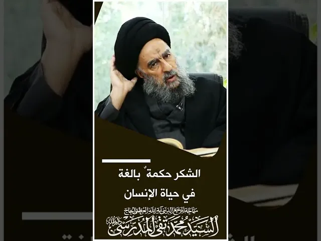 ⁣المرجع المدرسي|| الشكر حكمةٌ بالغة في حياة الإنسان