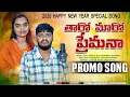 Lagu THARO MARO PREMANA | COMING SOON | BALAKRISHNA SINGER | SUHASINI SINGER | BANJARA LOVE FAILURE SONG