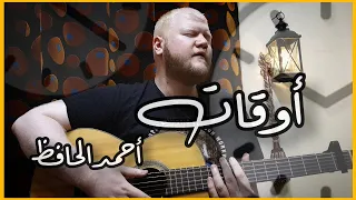 ناصيف زيتون   أوقات   جيتار                                           دندنها