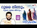 Download Lagu Dhoore ninnum | ദൂരെ നിന്നും | Christmas Songs Malayalam | Old Christmas Songs Malayalam | Yesudas | MP3