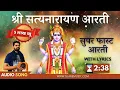 Download Lagu सुपर फास्ट श्री सत्यनारायण आरती | ॐ जय लक्ष्मी रमणा | Superfast Shri Satyanarayana Aarti |