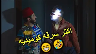 تنفيذ اكبر عملية سرقة كوميدية في التاريخ    من فيلم تصبح على خير  تامرحسني دندنها