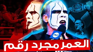 ازاي ستينج الستيني اثبت أن العمر مجرد رقم قصه ستينج في الWWE و AEW 