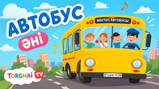 Сары автобус әні / Врум! Врум! Врум!/Torghai-TV 2025©