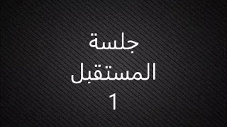 عصام العبيردي و مراد قدورة جلسة المسقبل 1 كاملة مرسكاوي 