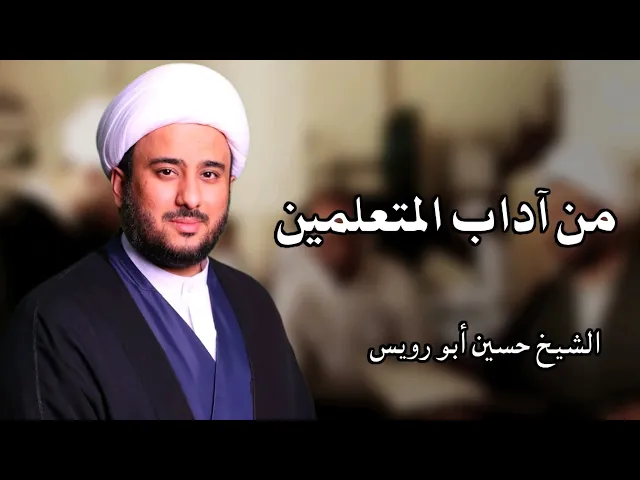 ⁣الجدية في حضور درس الأستاذ - من آداب المتعلمين 5 | الشيخ حسين أبو رويس