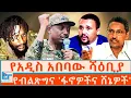 Download Lagu የአዲስ አበባው ሻዕቢያ ፤ የብልጽግና 'ፋኖዎችና ሸኔዎች' |ETHIO FORUM 